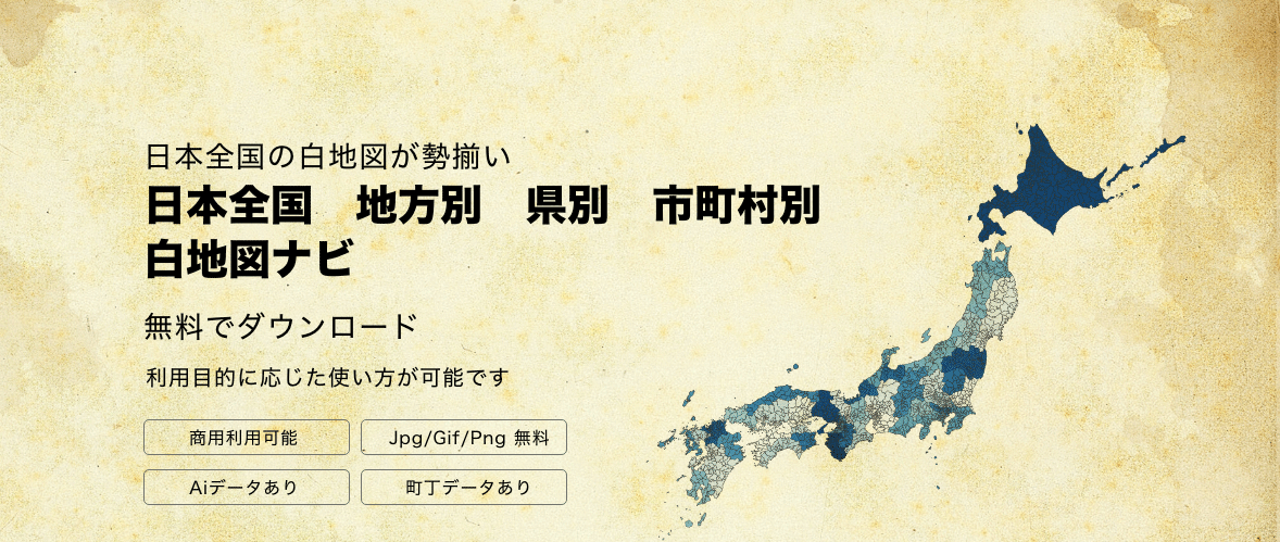 市町村別白地図無料ダウンロードと統計データ